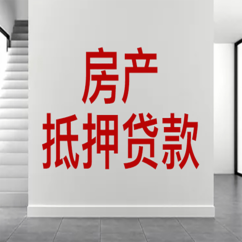 白塔房屋抵押贷款年限|个人住房抵押贷款-具体需要多久