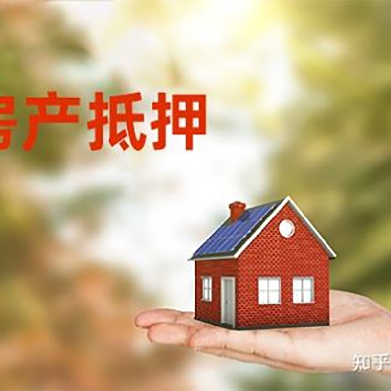 白塔房屋抵押贷款利率|银行房产抵押贷款-可贷好多年